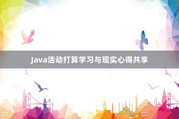 Java活动打算学习与现实心得共享