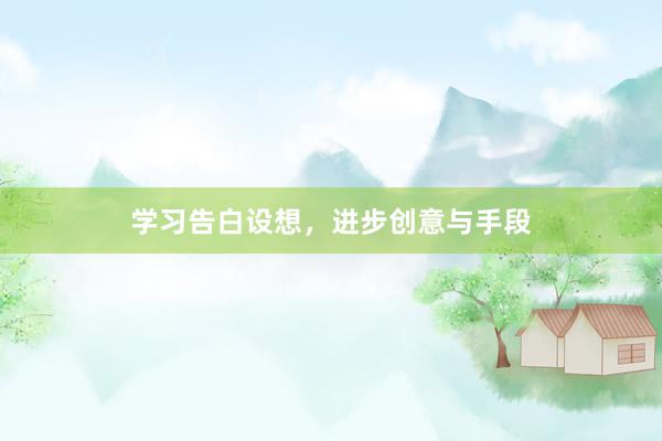 学习告白设想,进步创意与手段
