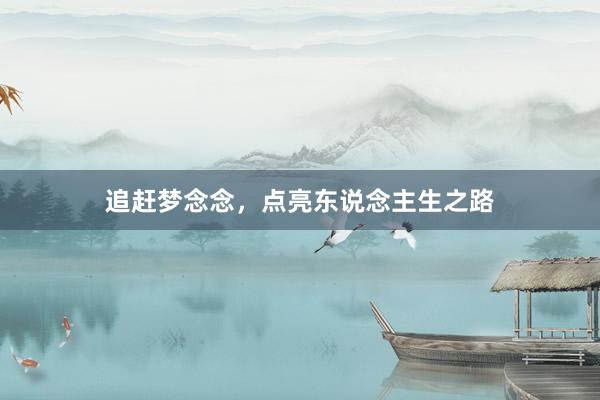 追赶梦念念，点亮东说念主生之路