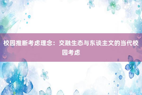 校园推断考虑理念：交融生态与东谈主文的当代校园考虑